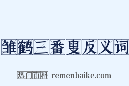 雏鹤三番叟反义词是什么意思的图片